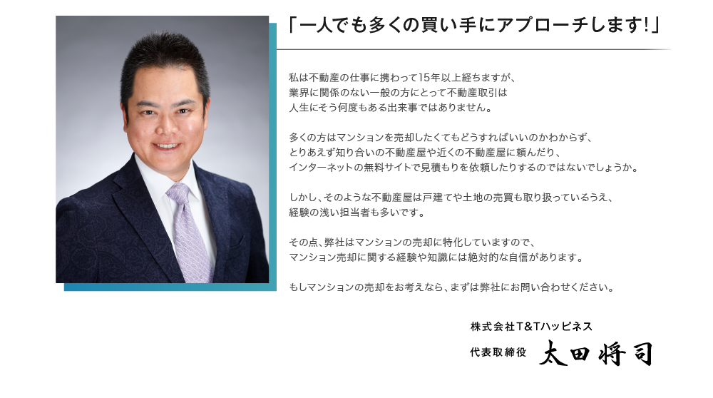 株式会社T&Tハッピネス代表取締役太田将司