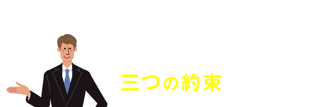 T&T HAPPINESSの三つの約束