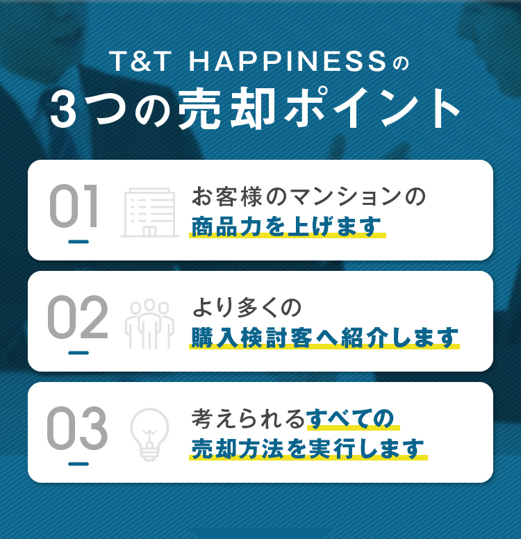 T&T HAPPINESSの3つの売却ポイント